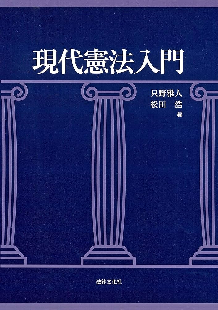 憲法 現代憲法入門 | 只野 雅人, 松田 浩 |本 | 通販 | Amazon